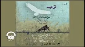 عقاب در تئاتر شهر، سئنامرگو در تالار هنر
