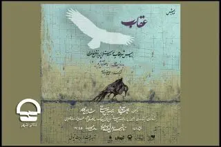 عقاب در تئاتر شهر، سئنامرگو در تالار هنر
