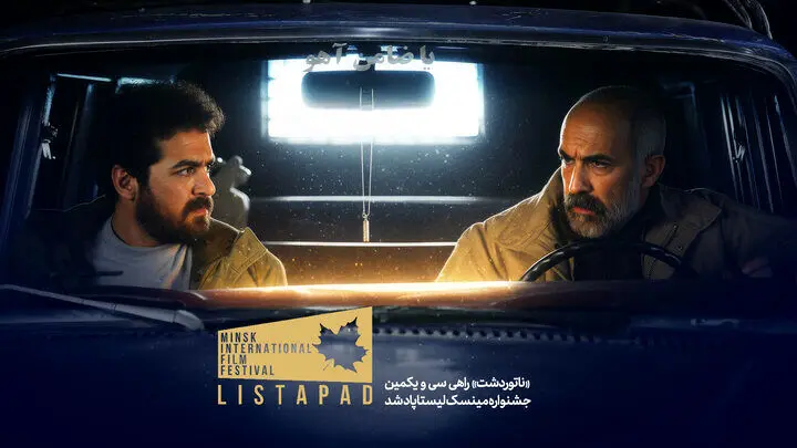 «ناتوردشت» راهی بلاروس شد
