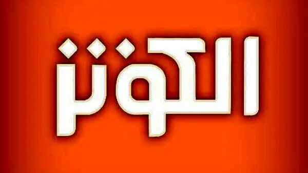 اینستاگرام شبکه الکوثر را بست