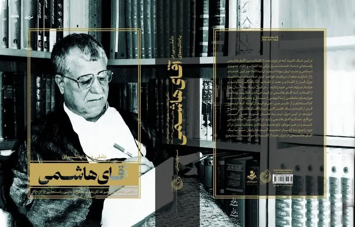 کتاب «تأملی در یادداشت‌های آقای هاشمی» منتشر شد