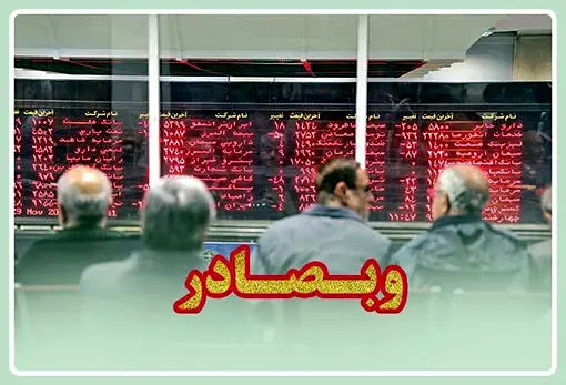 فراخوان سهامداران «وبصادر» برای دریافت سود به شعب بانک صادرات ایران
