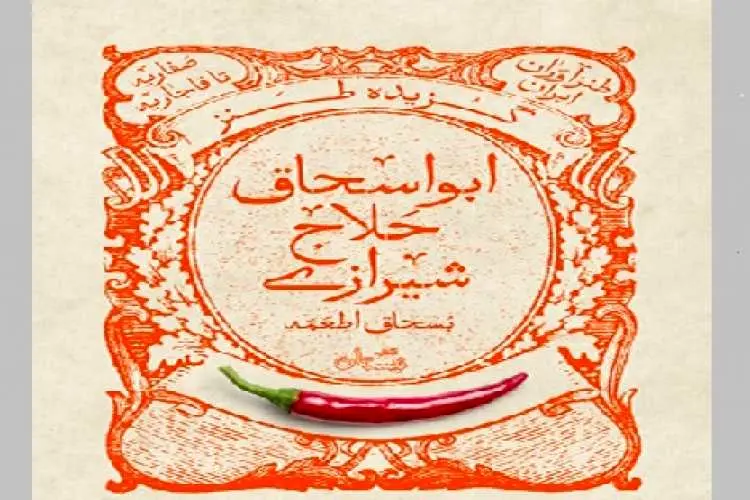 انتشار گزیده طنز ابواسحاق حلاج شیرازی (بسحاق اطعمه)
