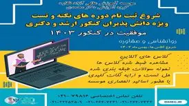 شروع ثبت نام دوره های نکته و تست کنکور روانشناسی و مشاوره