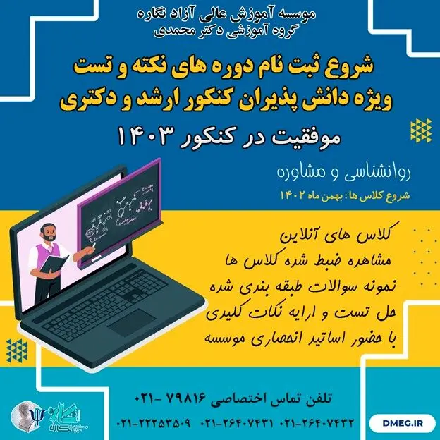 شروع ثبت نام دوره های نکته و تست کنکور روانشناسی و مشاوره