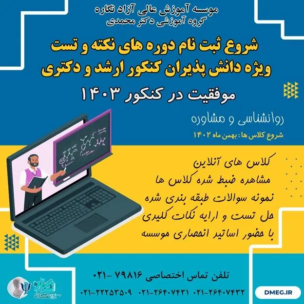 شروع ثبت نام دوره های نکته و تست کنکور روانشناسی و مشاوره