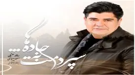 انتشار آلبوم جدید «سپردمت به جاده‌ها» با صدای سالار عقیلی