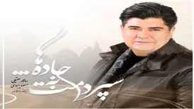 انتشار آلبوم جدید «سپردمت به جاده‌ها» با صدای سالار عقیلی