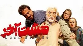 آخرین فیلم فخیم زاده را فردا از دست ندهید