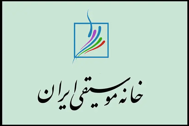«خانه موسیقی» منتقدانش را به هم‌اندیشی دعوت کرد
