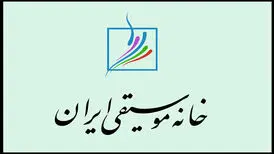 «خانه موسیقی» منتقدانش را به هم‌اندیشی دعوت کرد

