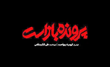 فیلم‌های کارگردانان مشهور سینمای ایران، یکی پس‌ازدیگری شکست می‌خورد

