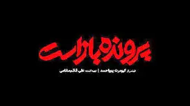 فیلم‌های کارگردانان مشهور سینمای ایران، یکی پس‌ازدیگری شکست می‌خورد

