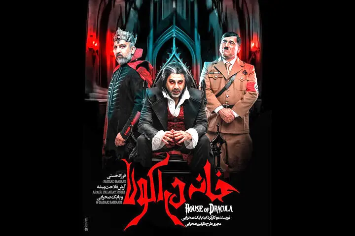 فرزاد حسنی و آرش فلاحت‌پیشه در «خانه دراکولا»
