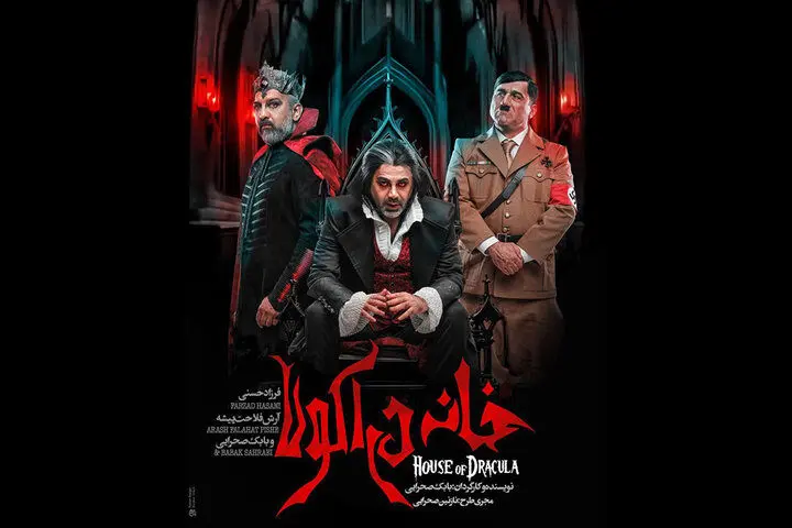 فرزاد حسنی و آرش فلاحت‌پیشه در «خانه دراکولا»