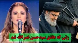 داستان زنی که عاشق سید حسن نصرالله شد و برای او آواز خواند/ ویدئو
