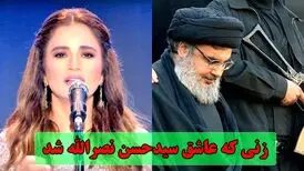داستان زنی که عاشق سید حسن نصرالله شد و برای او آواز خواند/ ویدئو
