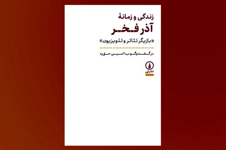 «زندگی و زمانه آذر فخر» بعد از ۱۰ سال به کتابفروشی‌ها رسید
