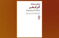 «زندگی و زمانه آذر فخر» بعد از ۱۰ سال به کتابفروشی‌ها رسید
