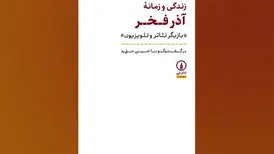 «زندگی و زمانه آذر فخر» بعد از ۱۰ سال به کتابفروشی‌ها رسید
