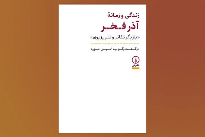 «زندگی و زمانه آذر فخر» بعد از ۱۰ سال به کتابفروشی‌ها رسید
