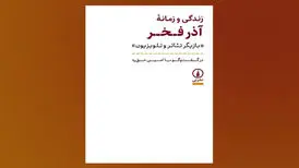 «زندگی و زمانه آذر فخر» بعد از ۱۰ سال به کتابفروشی‌ها رسید

