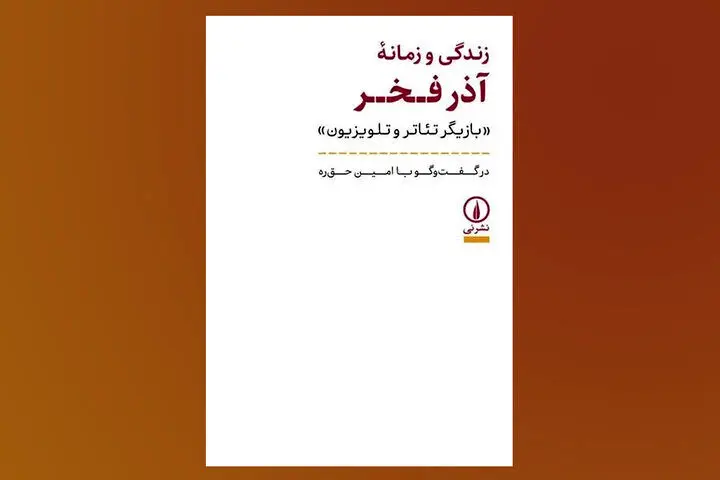«زندگی و زمانه آذر فخر» بعد از ۱۰ سال به کتابفروشی‌ها رسید
