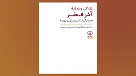 «زندگی و زمانه آذر فخر» بعد از ۱۰ سال به کتابفروشی‌ها رسید
