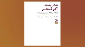 «زندگی و زمانه آذر فخر» بعد از ۱۰ سال به کتابفروشی‌ها رسید

