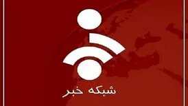 زیرنویس شبکه خبر درباره برقراری آتش‌بس بین ایران و آمریکا
