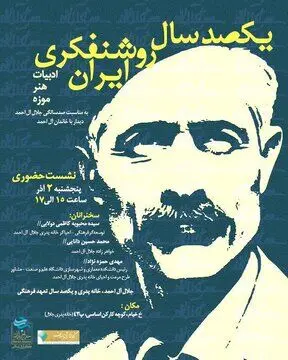 بررسی صدسال روشنفکری متعهدانه در ایران همزمان با صدمین سال تولد جلال آل احمد
