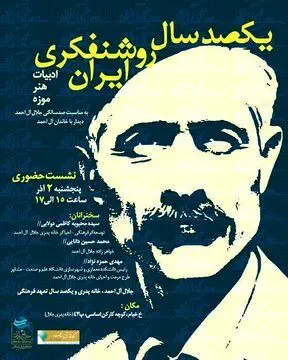 بررسی صدسال روشنفکری متعهدانه در ایران همزمان با صدمین سال تولد جلال آل احمد
