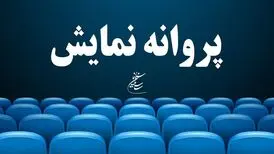 سه فیلم پروانه نمایش گرفتند/ «رویای کاغذی»، «نبودن» و «رگ‌های آبی» فروغ
