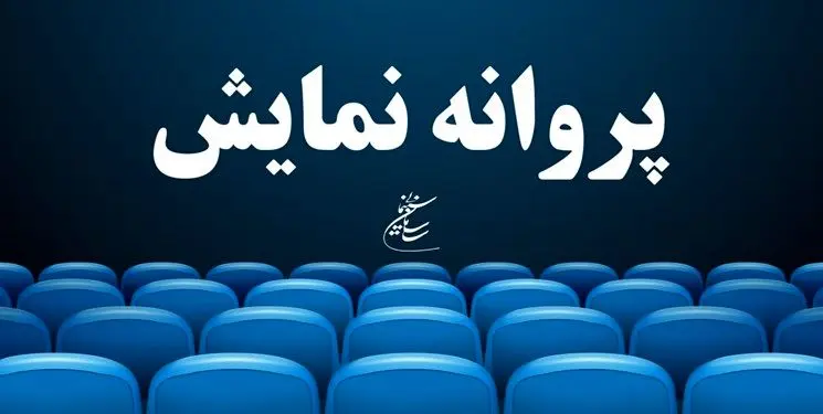 سه فیلم پروانه نمایش گرفتند/ «رویای کاغذی»، «نبودن» و «رگ‌های آبی» فروغ
