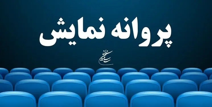 سه فیلم پروانه نمایش گرفتند/ «رویای کاغذی»، «نبودن» و «رگ‌های آبی» فروغ
