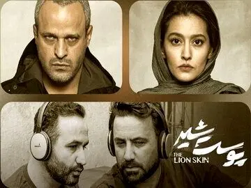 متهم به قتل و مقتولِ «پوست شیر» با هم به سینما می‌روند

