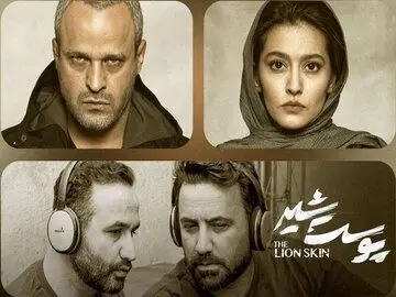 متهم به قتل و مقتولِ «پوست شیر» با هم به سینما می‌روند
