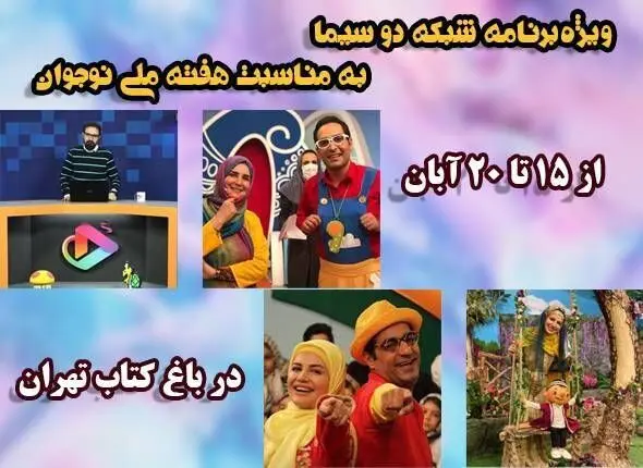 اجرای زنده خاله شادونه و گیتی خامنه در «باغ کتاب»
