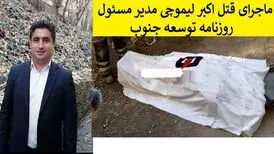 جزئیاتی از قتل مدیر مسئول روزنامه توسعه جنوب
