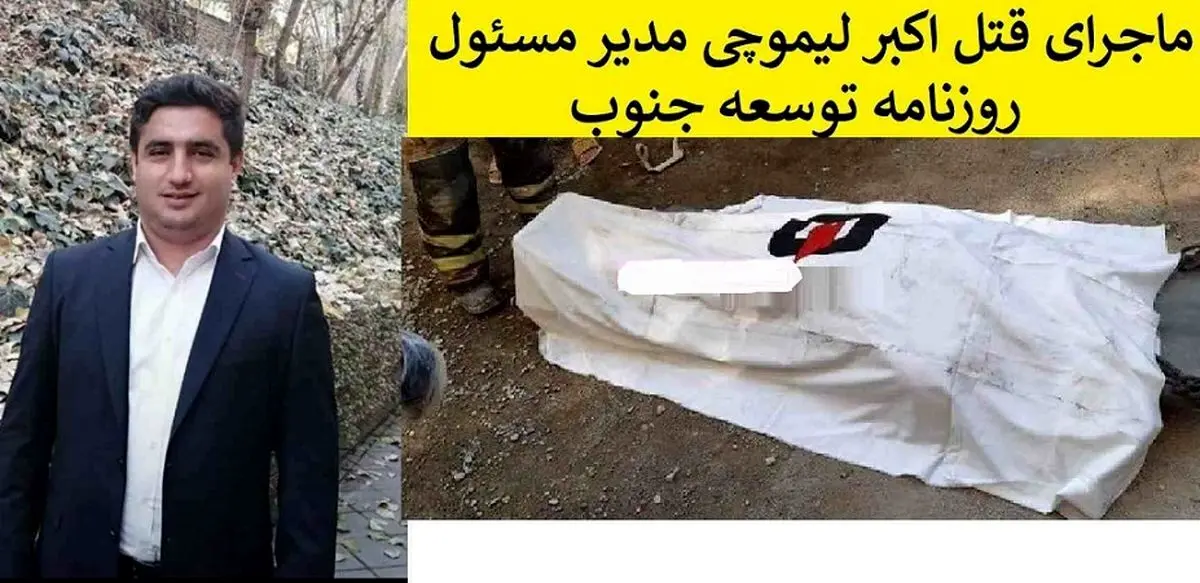 جزئیاتی از قتل مدیر مسئول روزنامه توسعه جنوب
