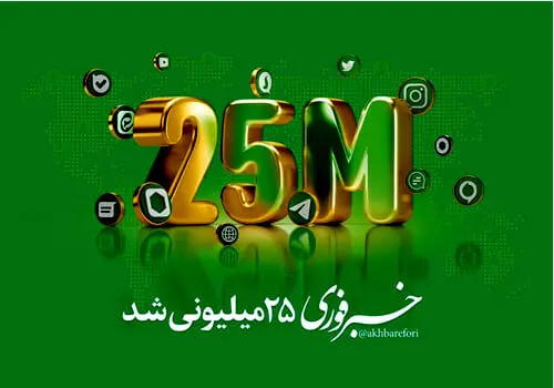 خبرفوری ۲۵میلیونی شد/با بزرگترین هلدینگ رسانه‌ای-تبلیغاتی کشور آشنا شوید

