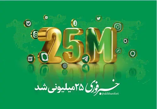 خبرفوری ۲۵میلیونی شد/با بزرگترین هلدینگ رسانه‌ای-تبلیغاتی کشور آشنا شوید


