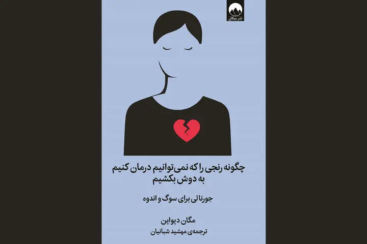 کتابی برای مواجهه با رنج‌ها؛ غم و اندوه را به نقاشی تبدیل کنید
