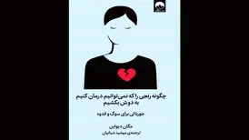 کتابی برای مواجهه با رنج‌ها؛ غم و اندوه را به نقاشی تبدیل کنید

