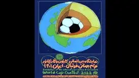 نمایشگاه بین‌المللی کارتون و کاریکاتور جام جهانی فوتبال-ایران ۱۴۰۱ برپا می‌شود