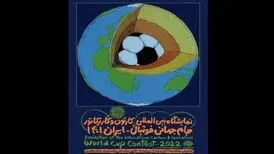 نمایشگاه بین‌المللی کارتون و کاریکاتور جام جهانی فوتبال-ایران ۱۴۰۱ برپا می‌شود