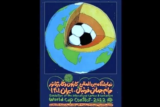 نمایشگاه بین‌المللی کارتون و کاریکاتور جام جهانی فوتبال-ایران ۱۴۰۱ برپا می‌شود