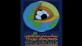 نمایشگاه بین‌المللی کارتون و کاریکاتور جام جهانی فوتبال-ایران ۱۴۰۱ برپا می‌شود