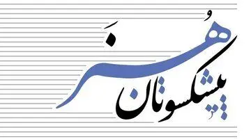 بیانیه هنرمندان پیشکسوت در باب حفظ حریم هنر و هنرمندان
