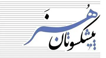 بیانیه هنرمندان پیشکسوت در باب حفظ حریم هنر و هنرمندان
